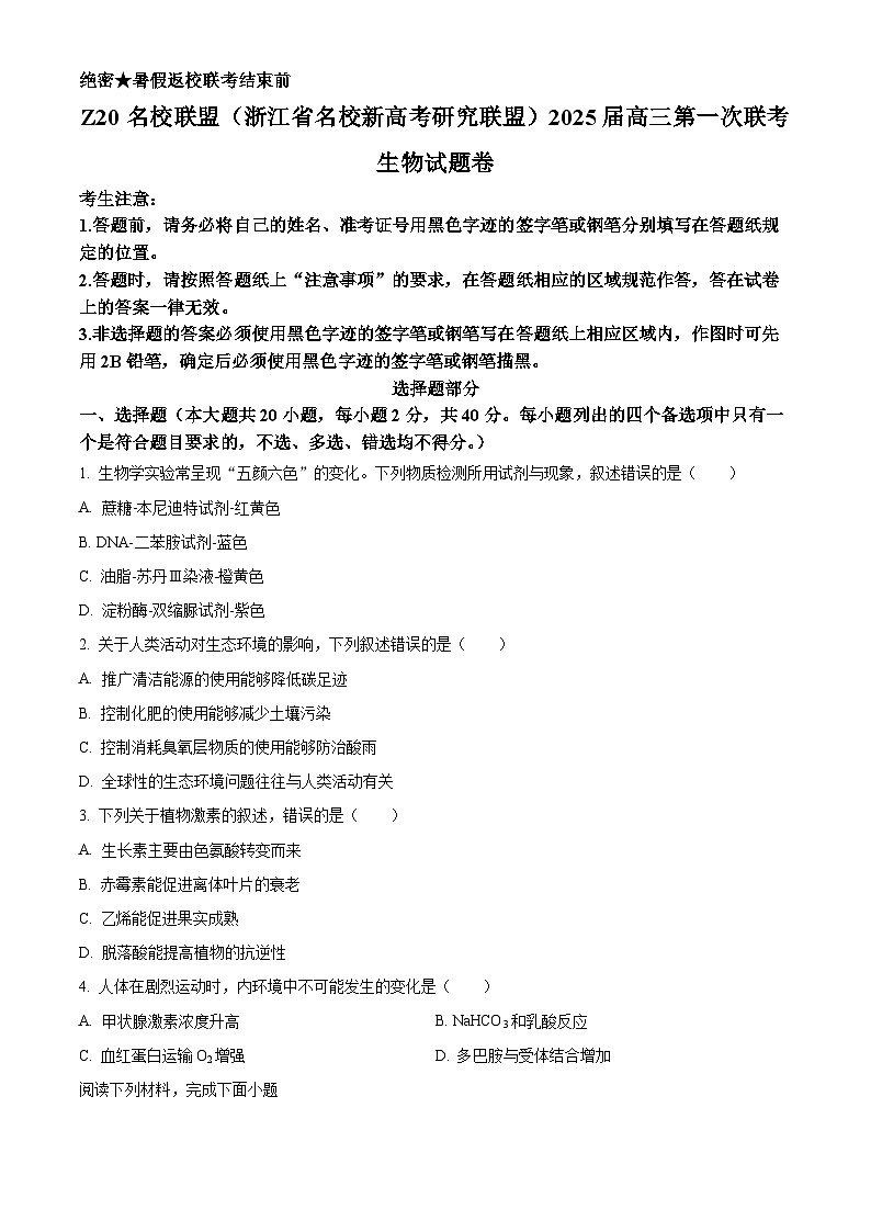 Z20名校联盟（浙江省名校新高考研究联盟）2024-2025学年高三上学期第一次联考生物试题（Word版附解析）01