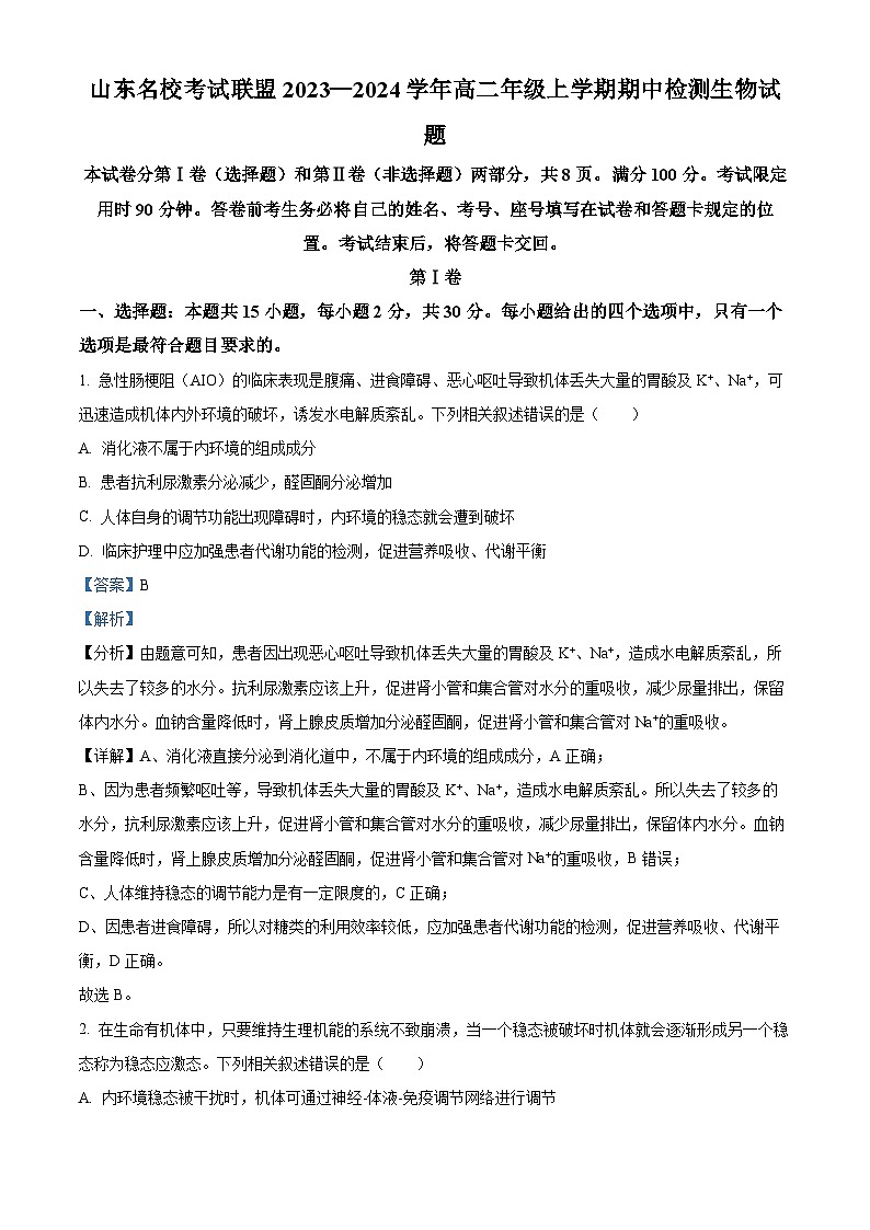 山东名校考试联盟2023-2024学年高二上学期期中检测生物试题（Word版附解析）01