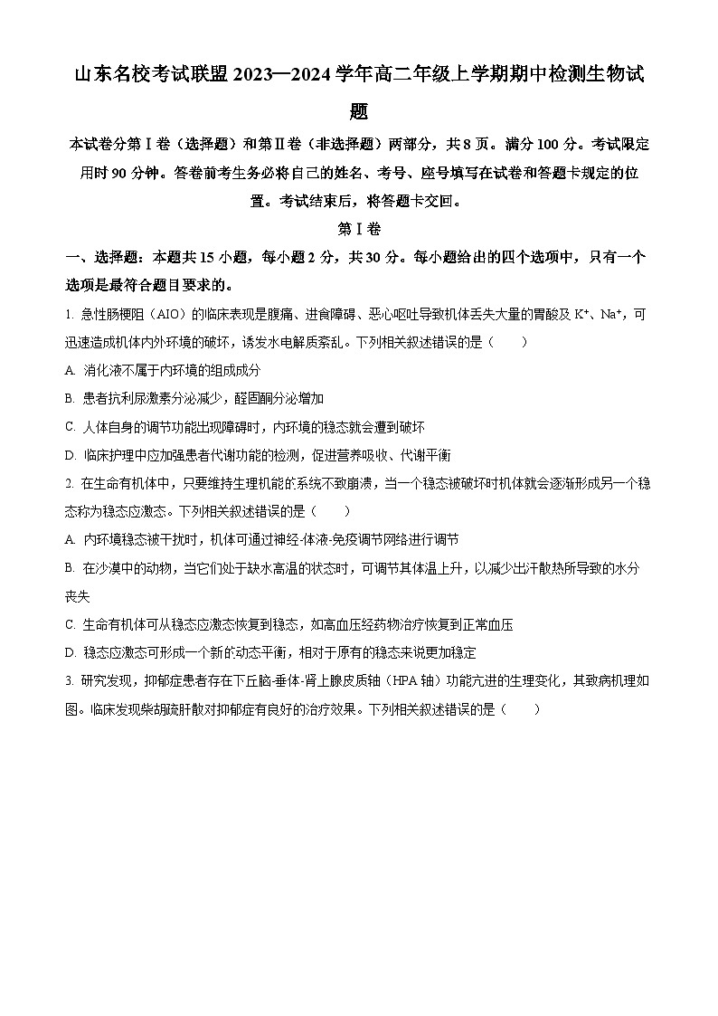 山东名校考试联盟2023-2024学年高二上学期期中检测生物试题（Word版附解析）01