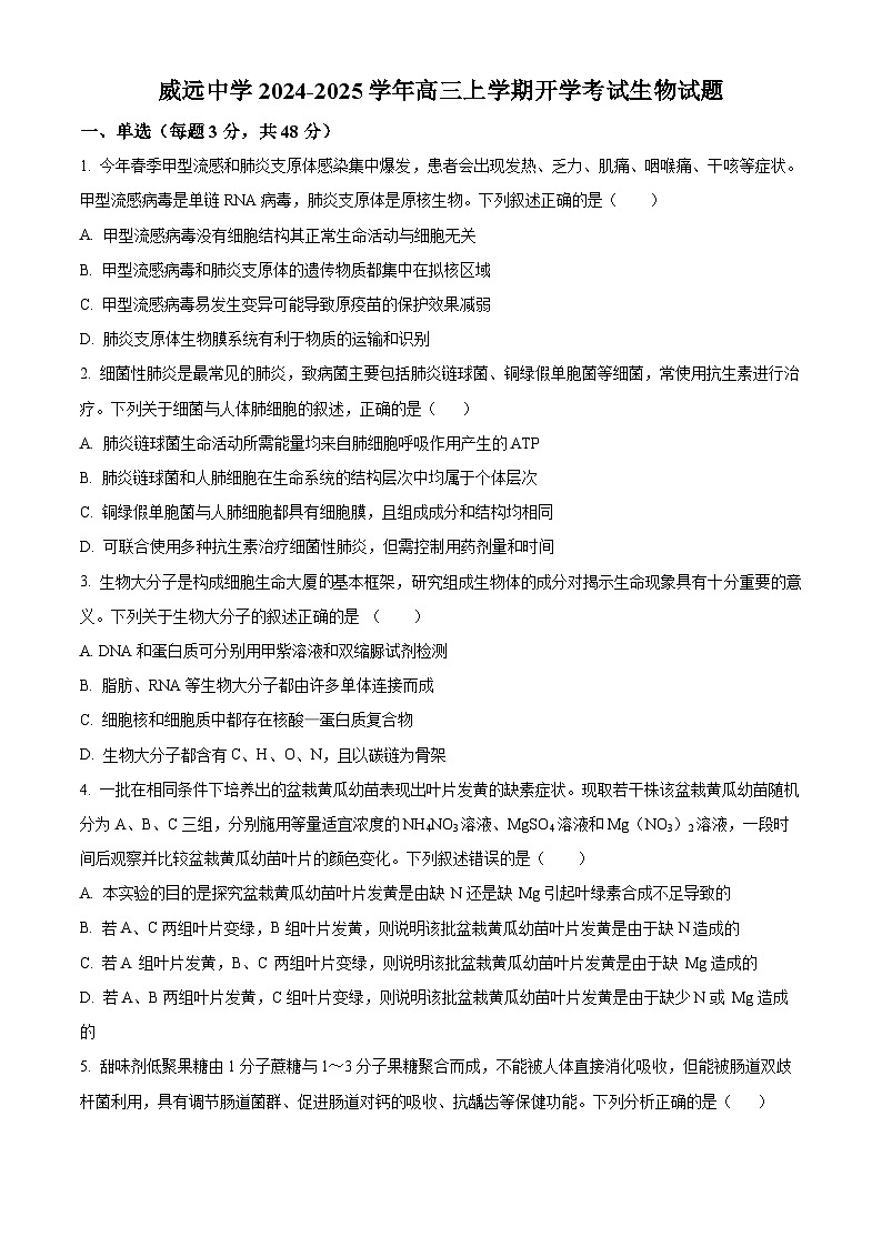 四川省内江市威远中学2024-2025学年高三上学期9月月考生物试题（Word版附解析）01