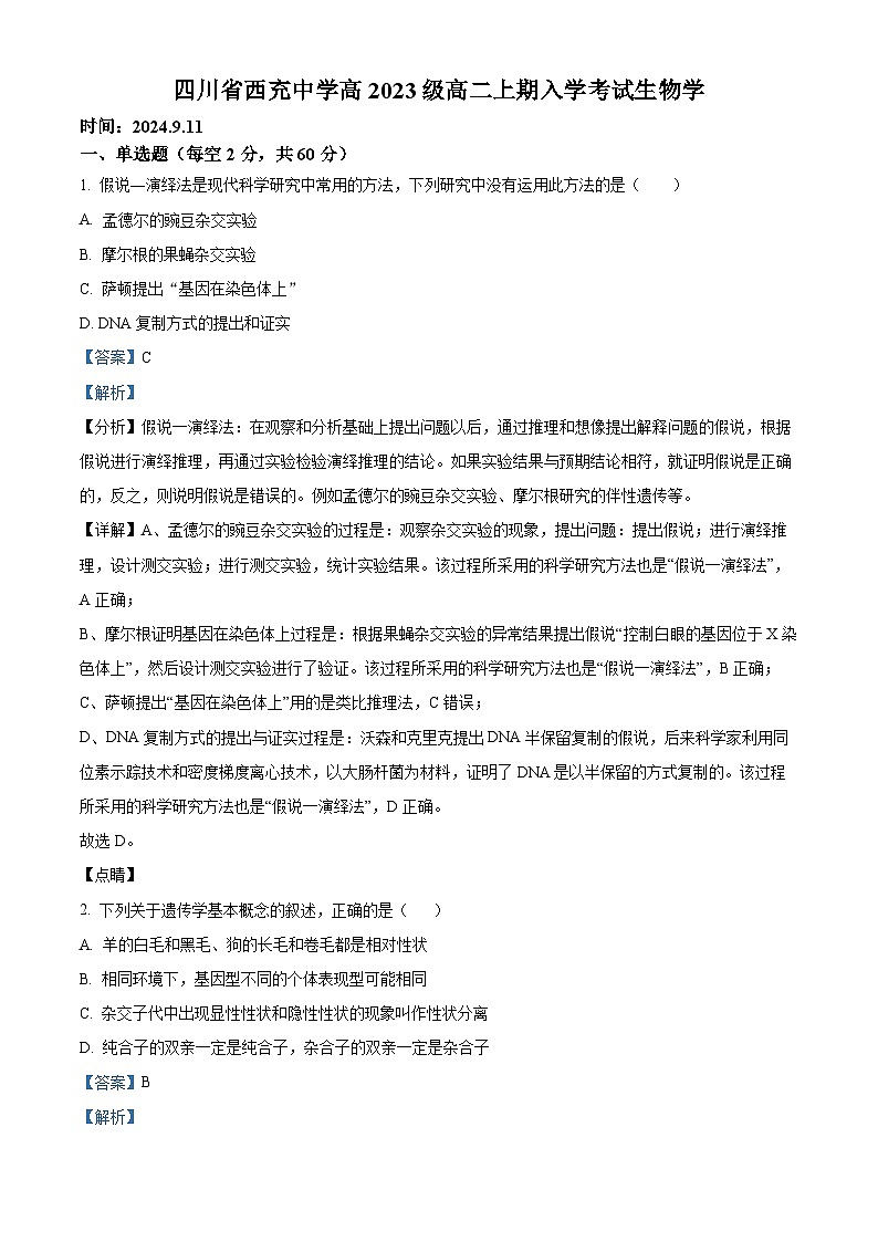 四川省西充中学2024-2025学年高二上学期开学考试生物试题 Word版含解析第1页
