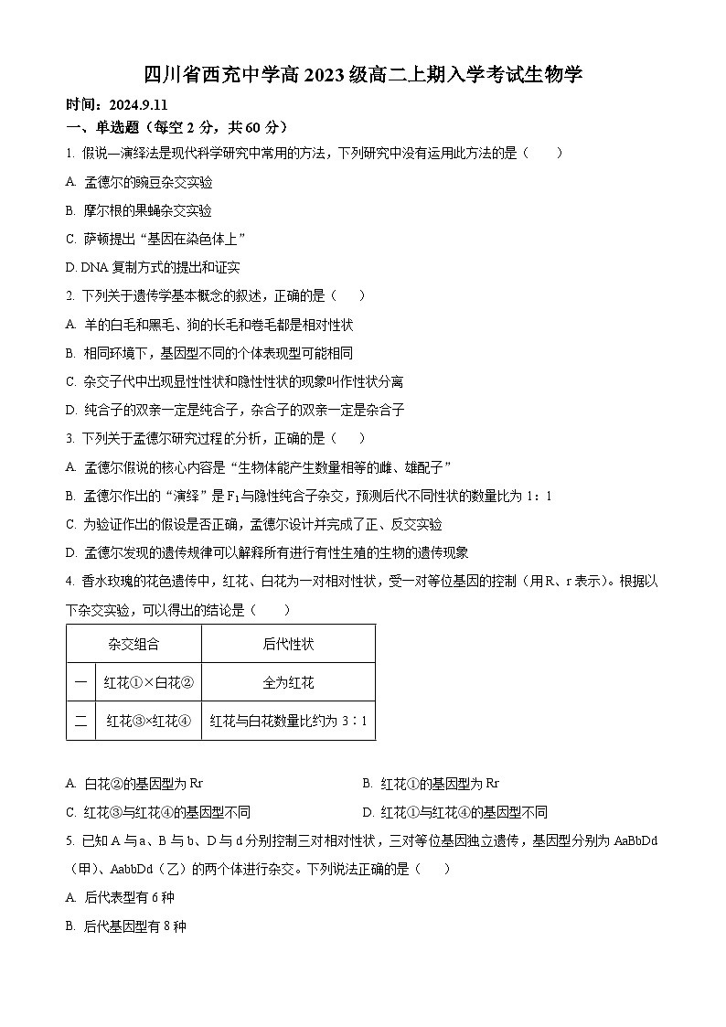 四川省西充中学2024-2025学年高二上学期开学考试生物试题 Word版无答案第1页