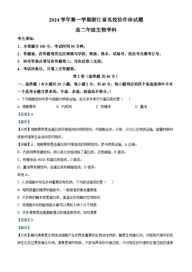 浙江省G12名校协作体2024-2025学年高二上学期开学考试生物试题（Word版附解析）01