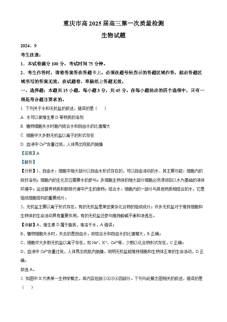 重庆市沙坪坝区南开中学校2024-2025学年高三上学期9月第一次质量检测生物试题 Word版含解析第1页