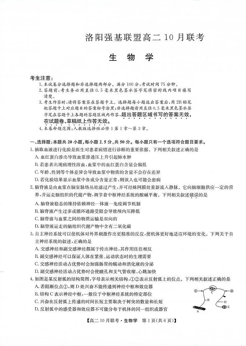 九师洛阳强基联盟2023-2024学年高二上学期10月联考生物试卷及答案第1页