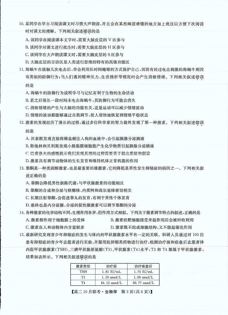 九师洛阳强基联盟2023-2024学年高二上学期10月联考生物试卷及答案第3页