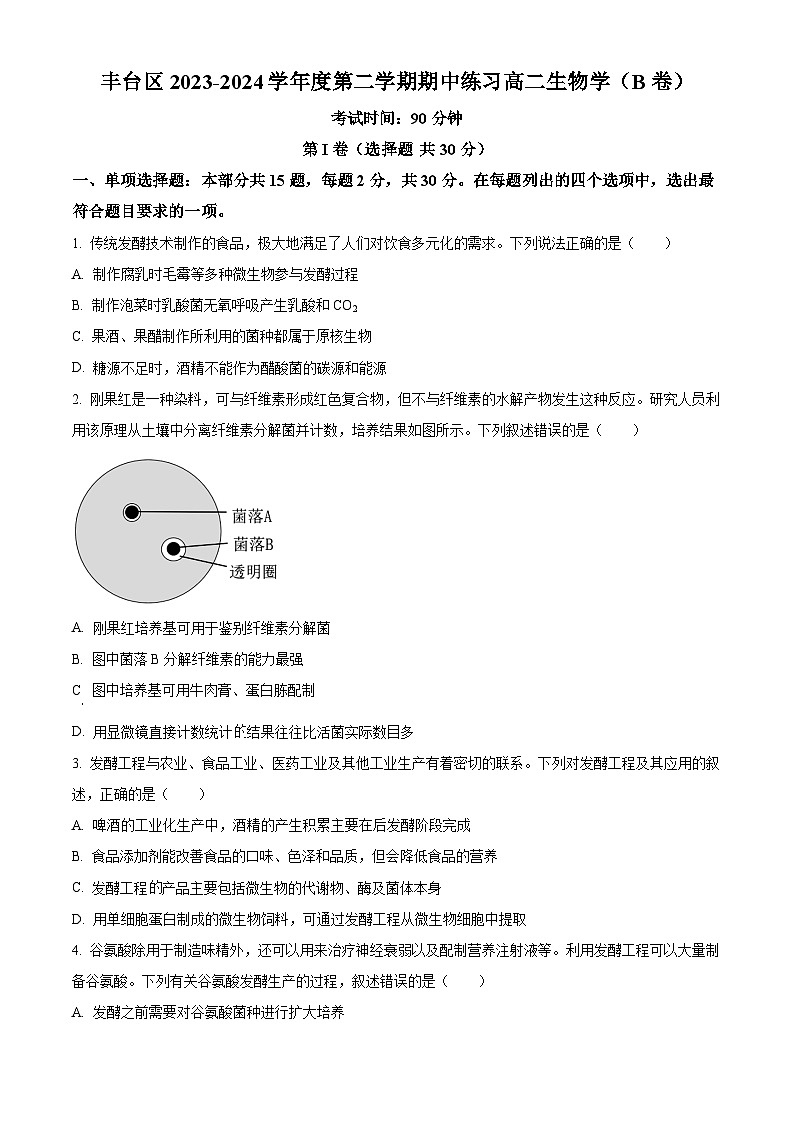 北京市丰台区2023-2024学年高二下学期期中练习生物（B卷）试题  Word版无答案第1页