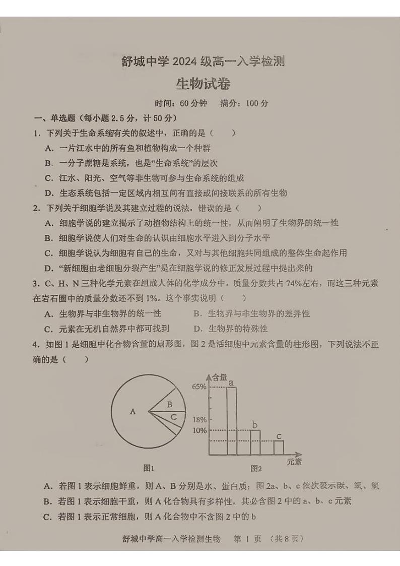 安徽省舒城中学2024-2025学年高一上学期入学检测生物试题01