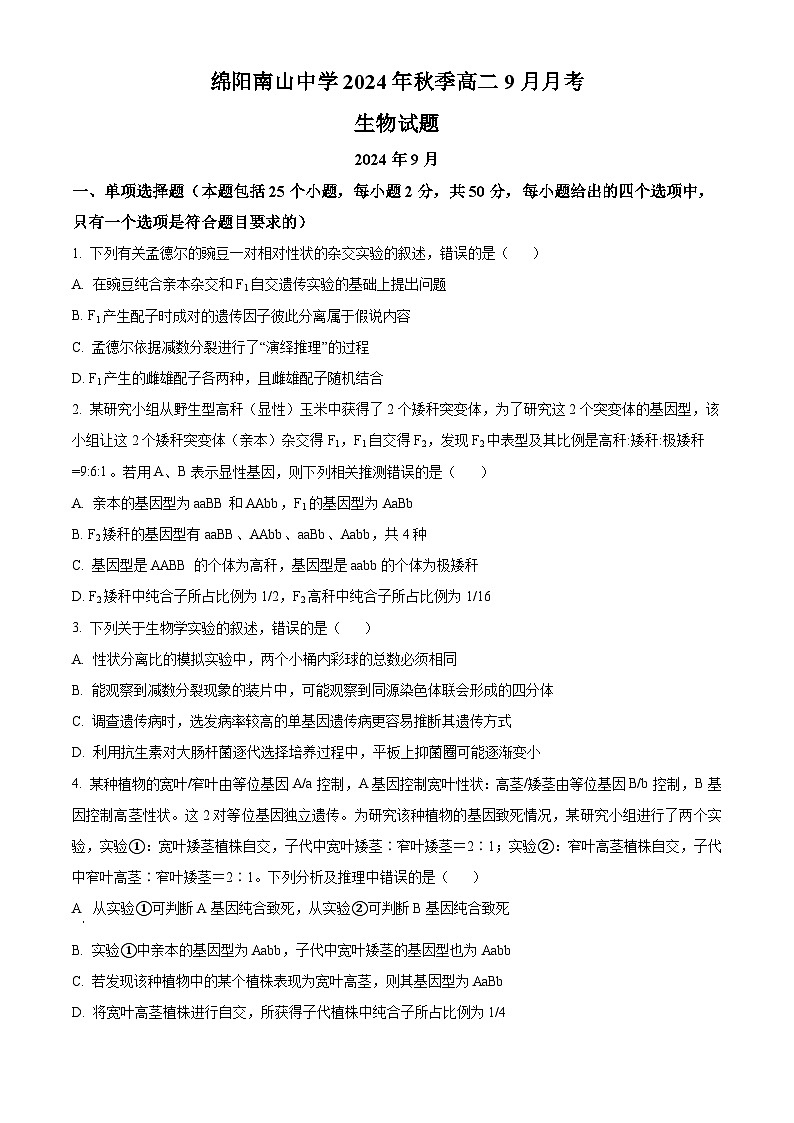 四川省绵阳南山中学2024-2025学年高二上学期9月月考生物试题（原卷版+解析版）01