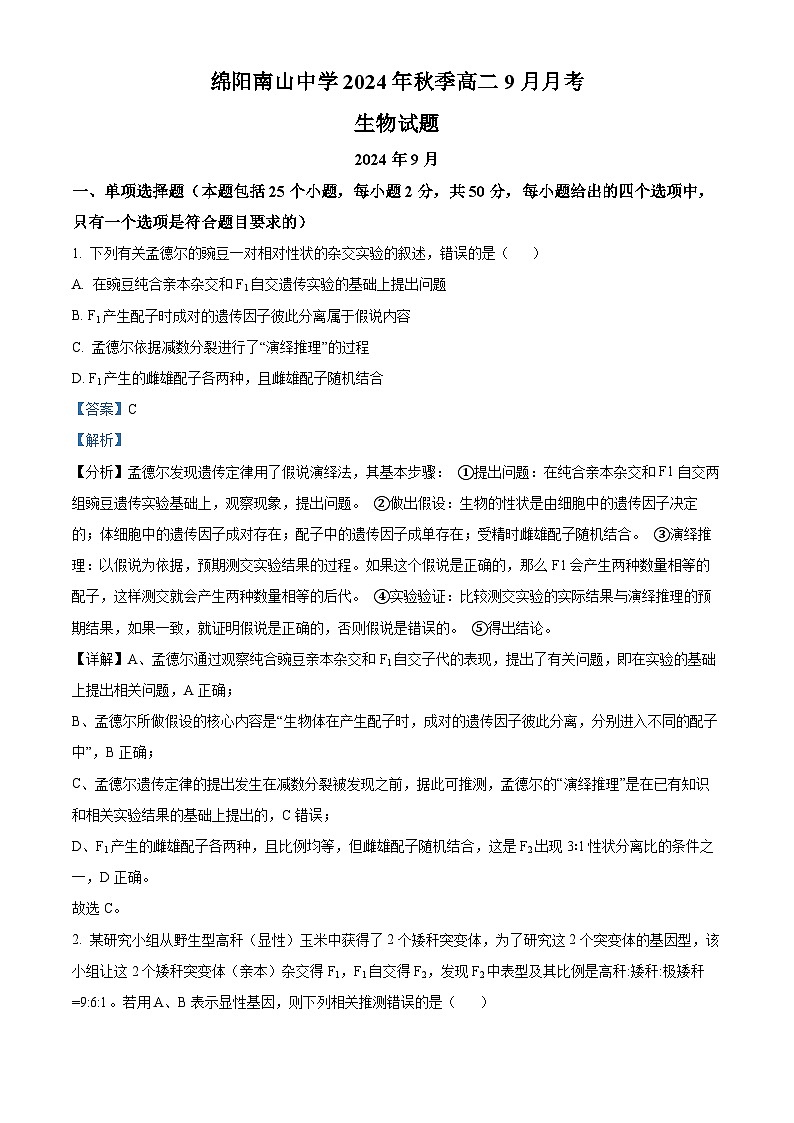 四川省绵阳南山中学2024-2025学年高二上学期9月月考生物试题（原卷版+解析版）01