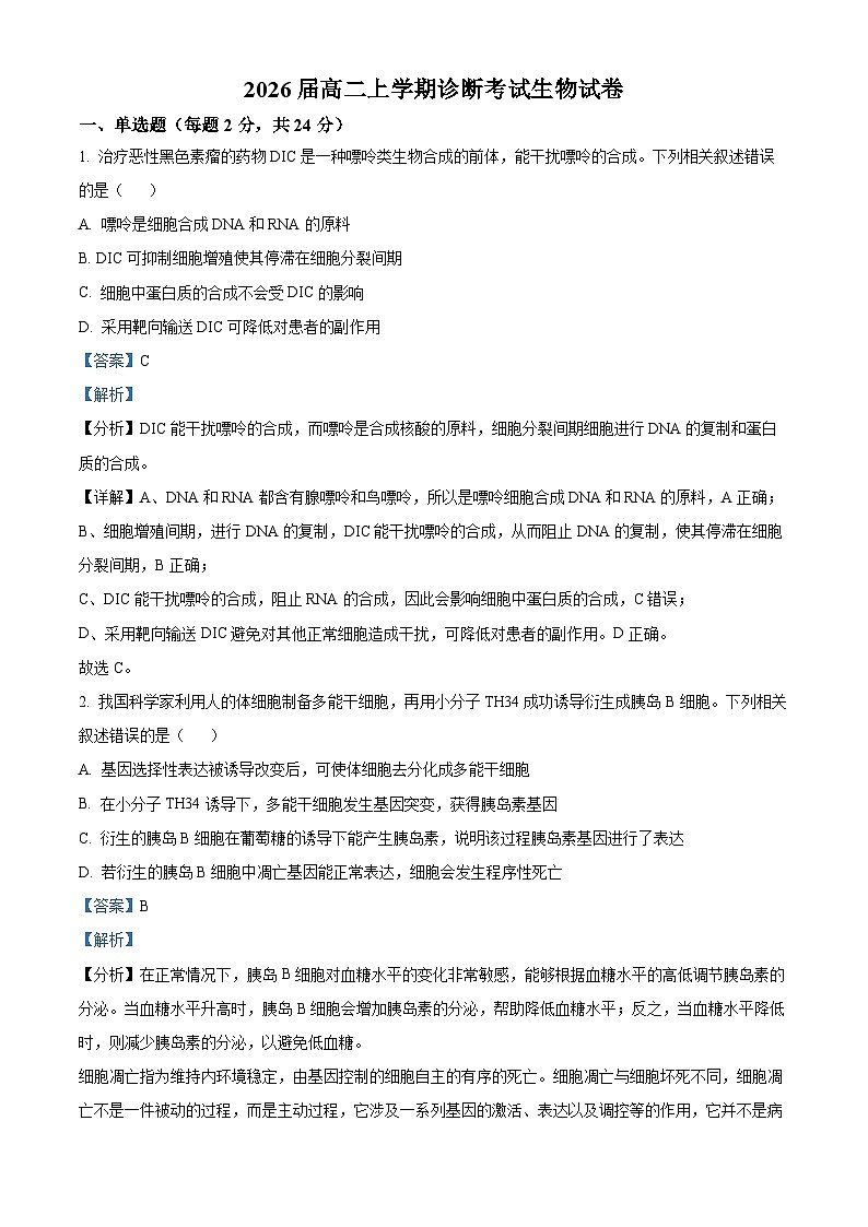 江西省宜春市2024-2025学年高二上学期开学考试生物试题（原卷版+解析版）01