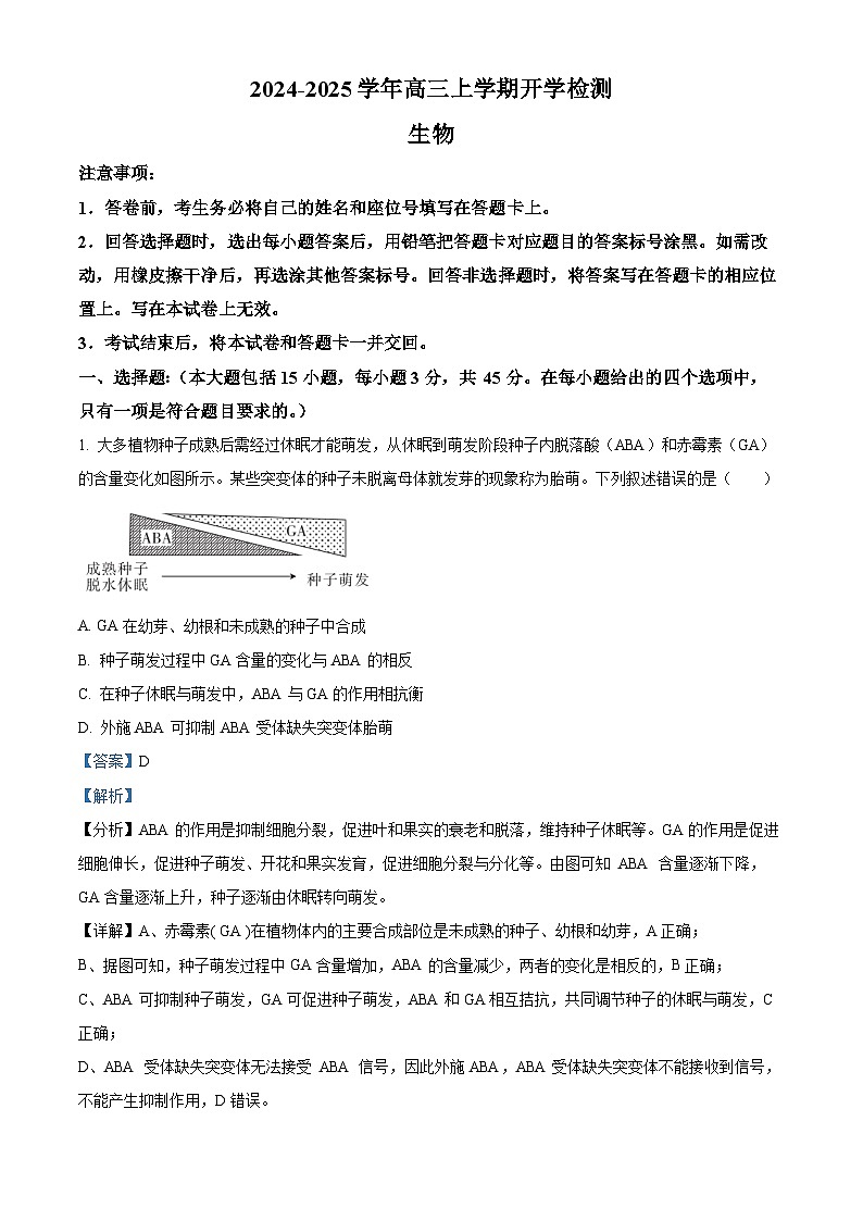 河南省许昌市魏都区许昌高级中学2024-2025学年高三上学期开学生物试题（解析版）第1页