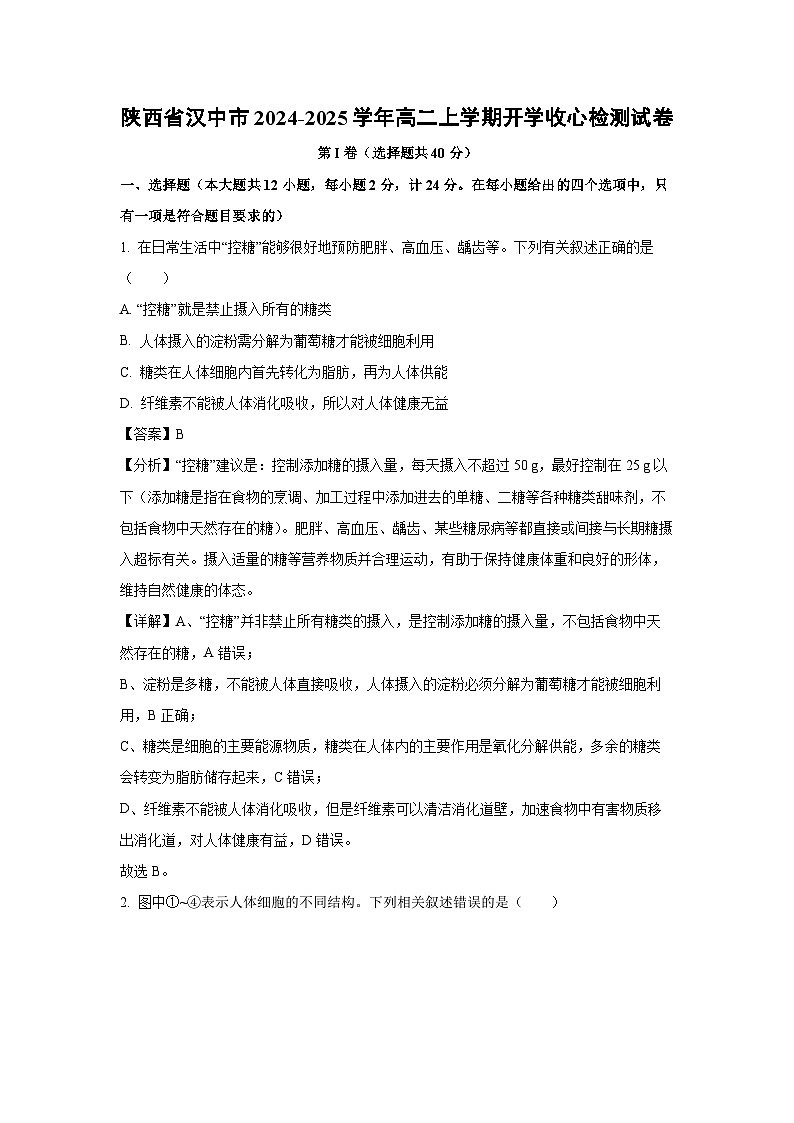 [生物]陕西省汉中市2024-2025学年高二上学期开学收心检测试卷(解析版)01