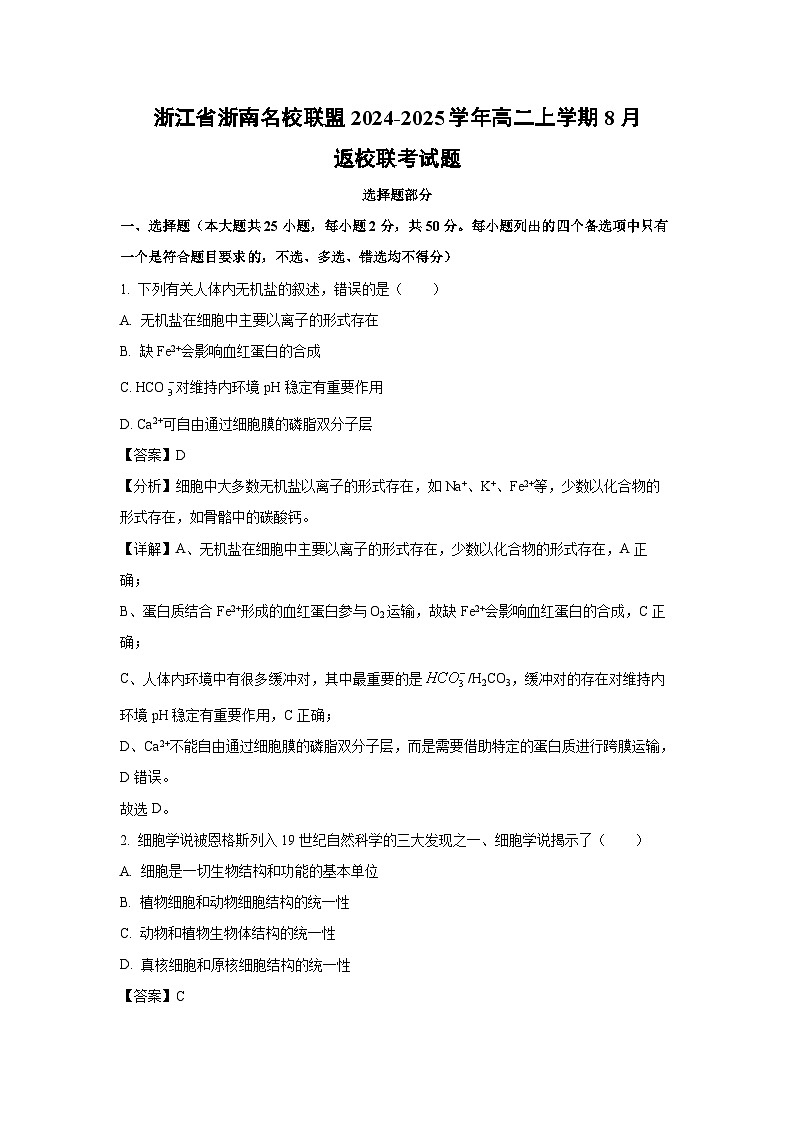 [生物]浙江省浙南名校联盟2024-2025学年高二上学期8月返校联考试题(解析版)第1页