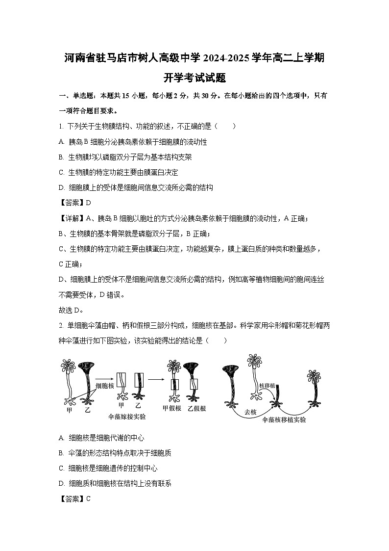 [生物]河南省驻马店市树人高级中学2024-2025学年高二上学期开学考试试题(解析版)第1页