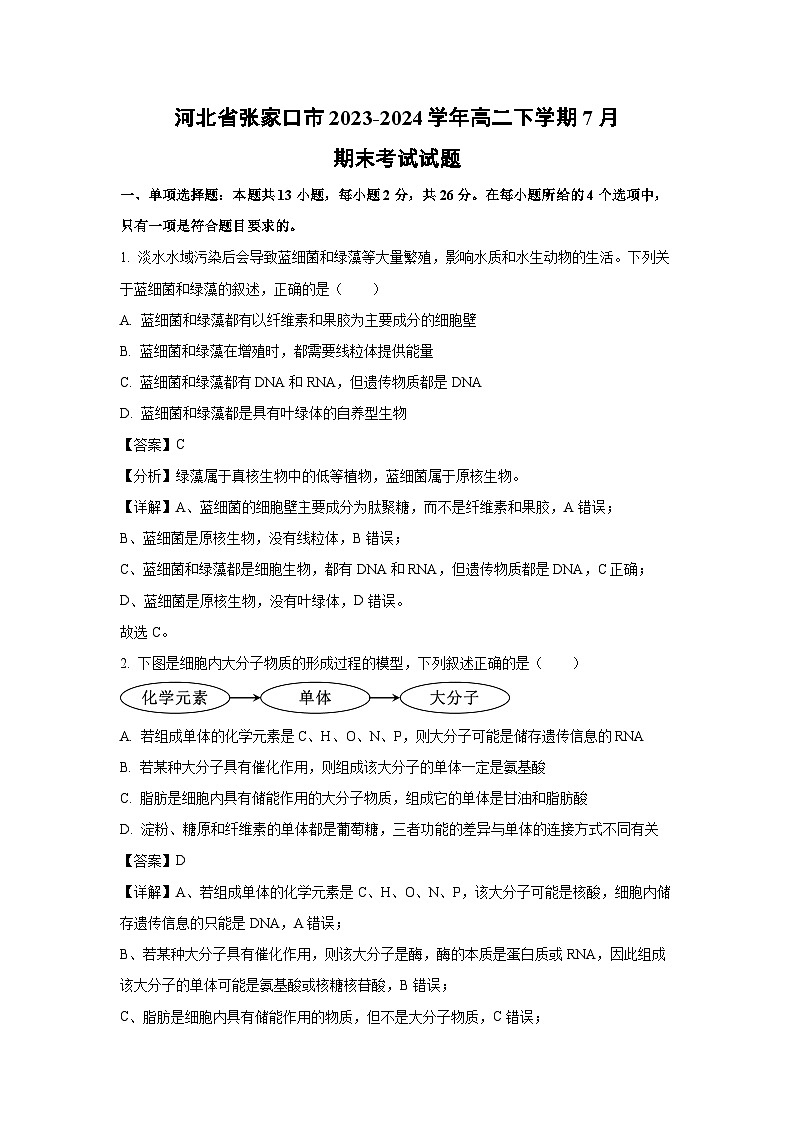 [生物][期末]河北省张家口市2023-2024学年高二下学期7月期末考试试题(解析版)01
