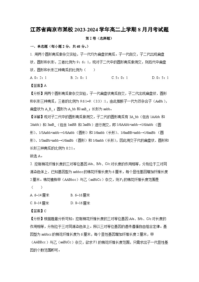 [生物]江苏省南京市某校2023-2024学年高二上学期8月月考试题(解析版)01