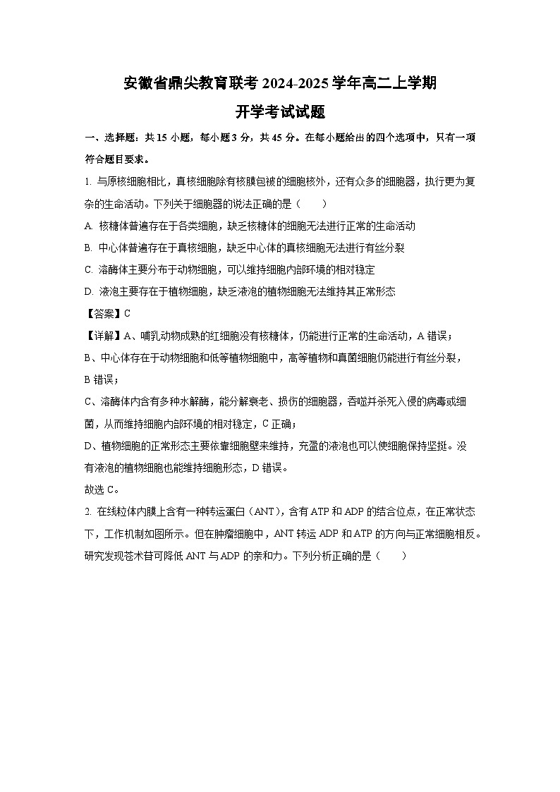 [生物]安徽省鼎尖教育联考2024-2025学年高二上学期开学考试试题(解析版)01