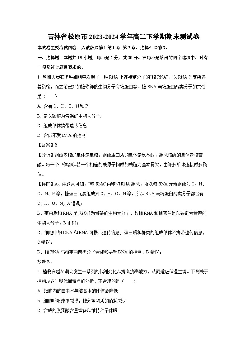 [生物][期末]吉林省松原市2023-2024学年高二下学期期末测试卷(解析版)第1页