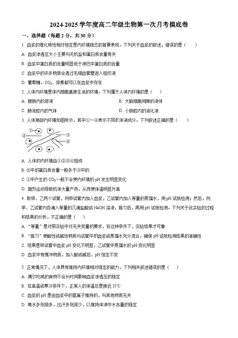 甘肃省兰州市2024-2025学年高二上学期第一次月考摸底生物试题（原卷版）第1页