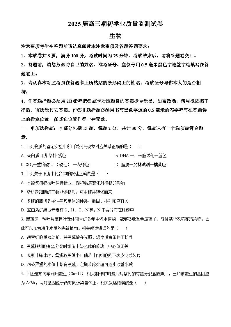 江苏省南通市海安市2024-2025学年高三上学期期初学业质量监测生物试题（原卷版）第1页