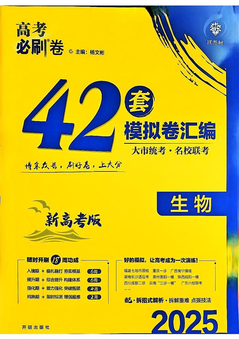 2025高考必刷卷42套生物新高考版第1页
