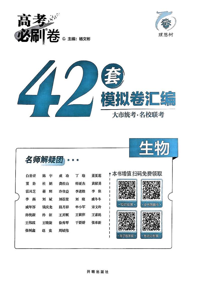 2025高考必刷卷42套生物新高考版第2页