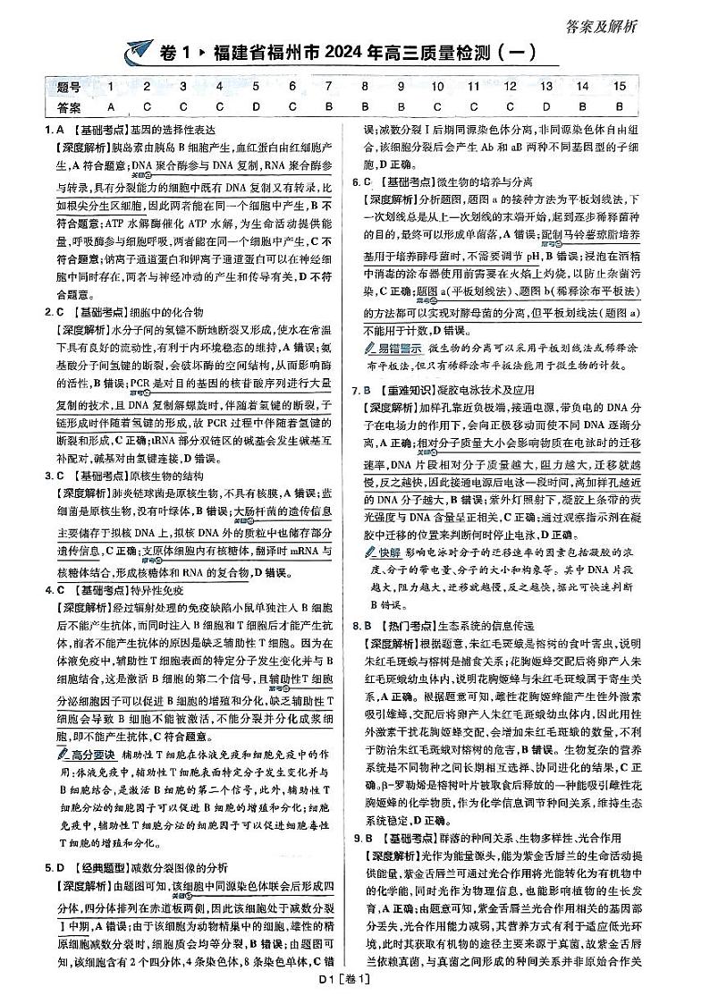 2025高考必刷卷42套生物答案解析册第3页