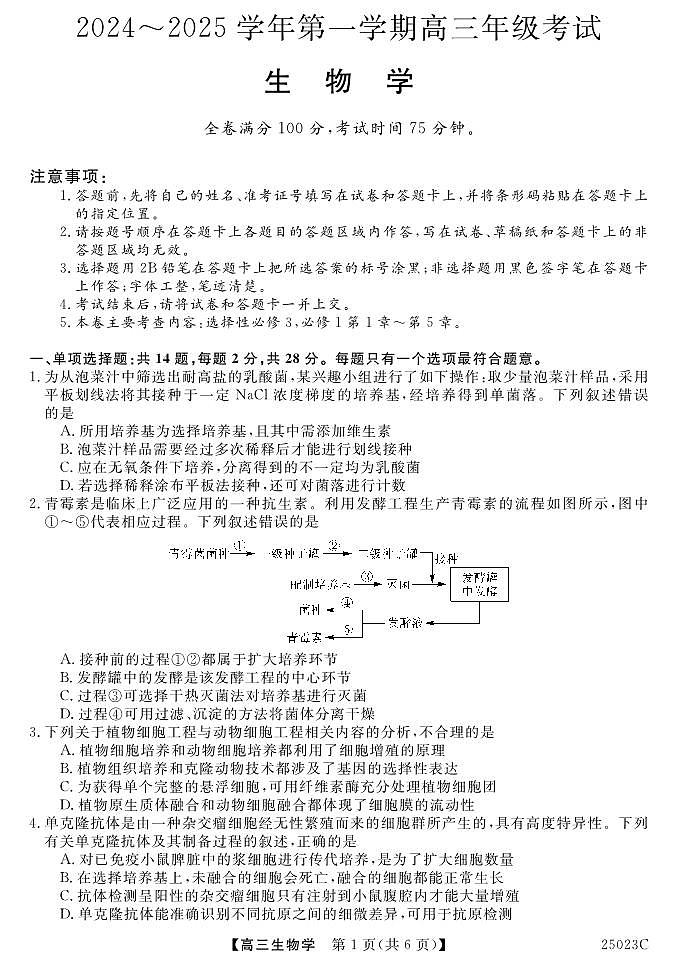 江苏省盐城市八校2024-2025学年高三上学期开学考试生物试题第1页