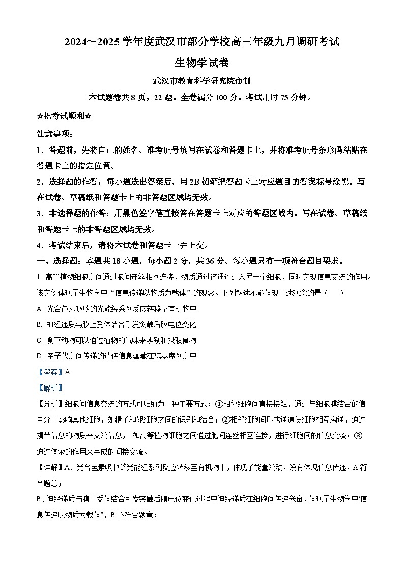 湖北省武汉市部分学校2024-2025学年高三上学期9月调研考试生物试卷 Word版含解析01