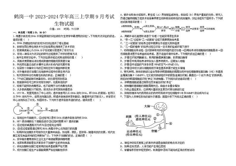 生物试题——黑龙江省鹤岗市第一中学2023-2024学年高三上学期第一次月考（9月）第1页