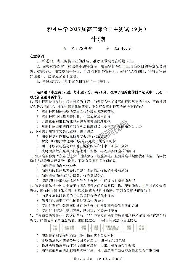 湖南省长沙市雅礼中学2024-2025学年高三上学期（9月）综合自主测试生物+答案第1页