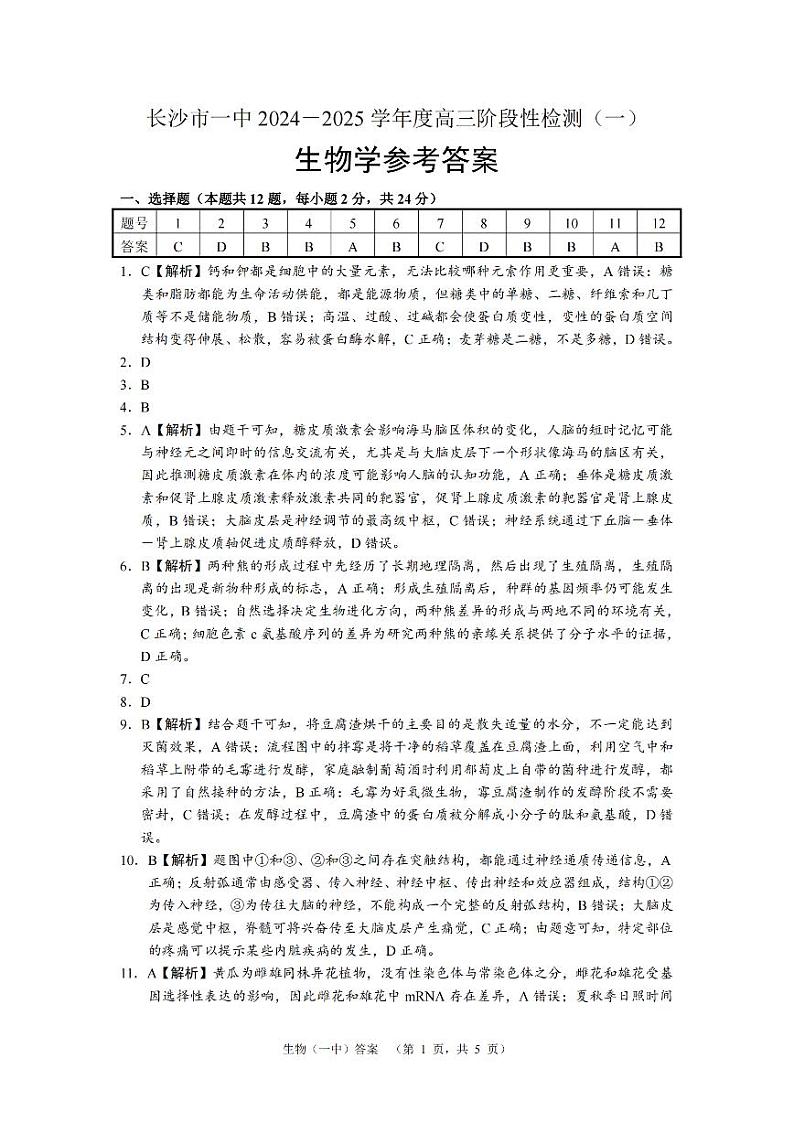 湖南省长沙市一中2024-2025学年高三上学期阶段性检测（一）生物试题答案第1页