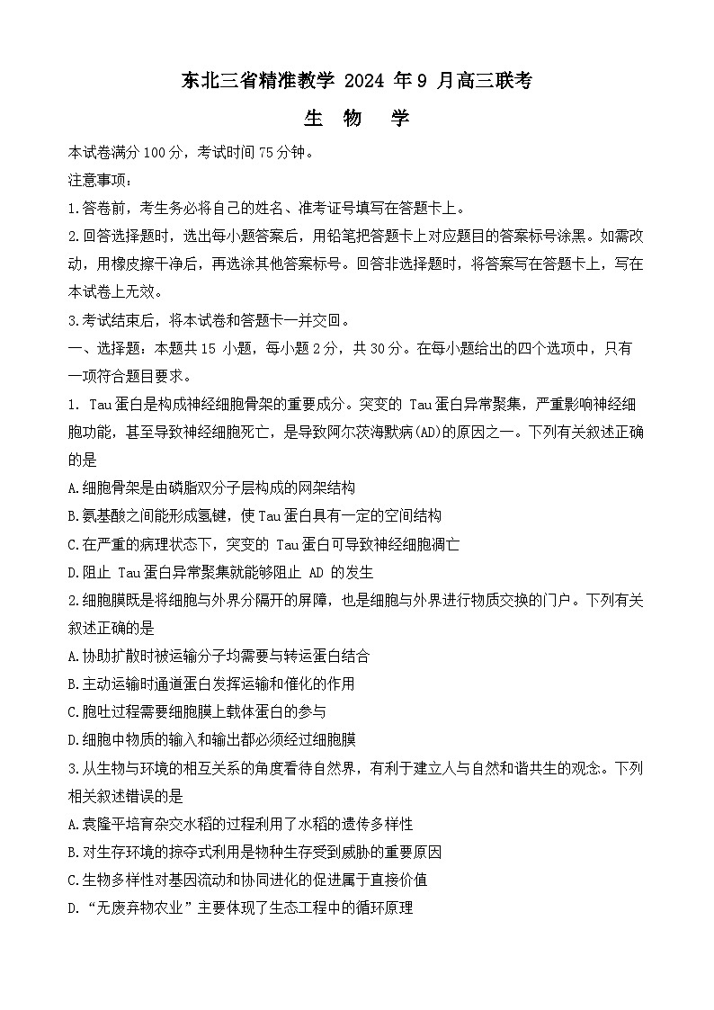 东北三省精准教学2024--2025学年高三上学期9月联考生物试卷第1页