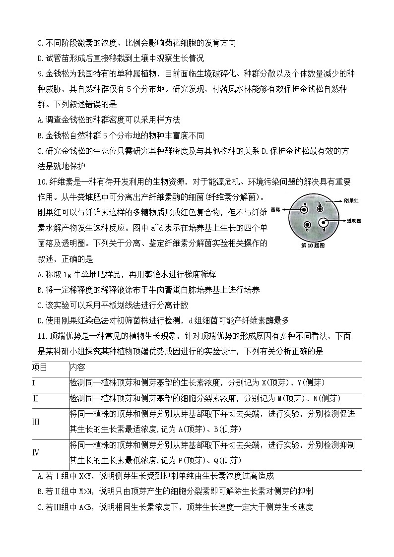 东北三省精准教学2024--2025学年高三上学期9月联考生物试卷第3页
