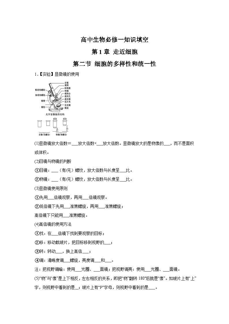 高中生物微专题-必修一知识填空-第1章 第2节 细胞的多样性和统一性-2025年高考生物一轮复习知识填空练习第1页