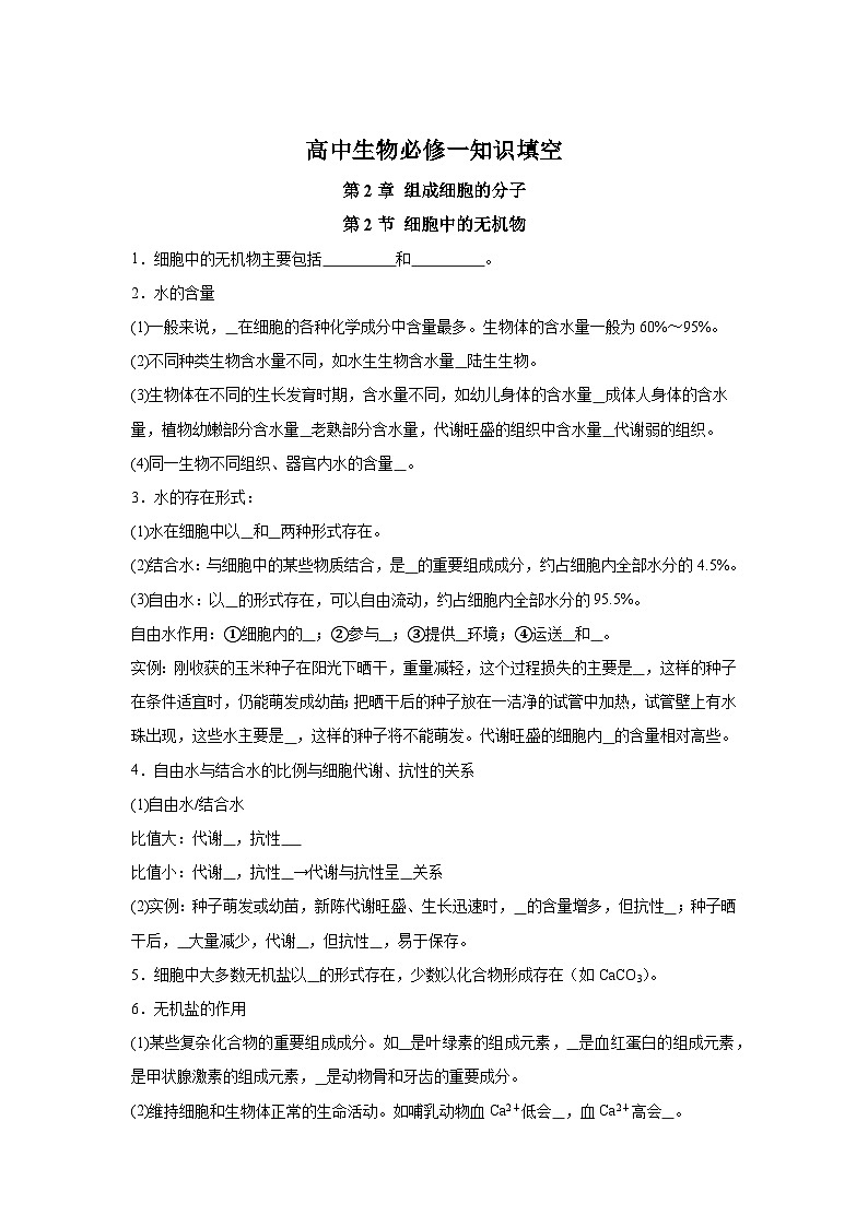 高中生物微专题-必修一知识填空-第2章 第2节 细胞中的无机物-2025年高考生物一轮复习知识填空练习第1页