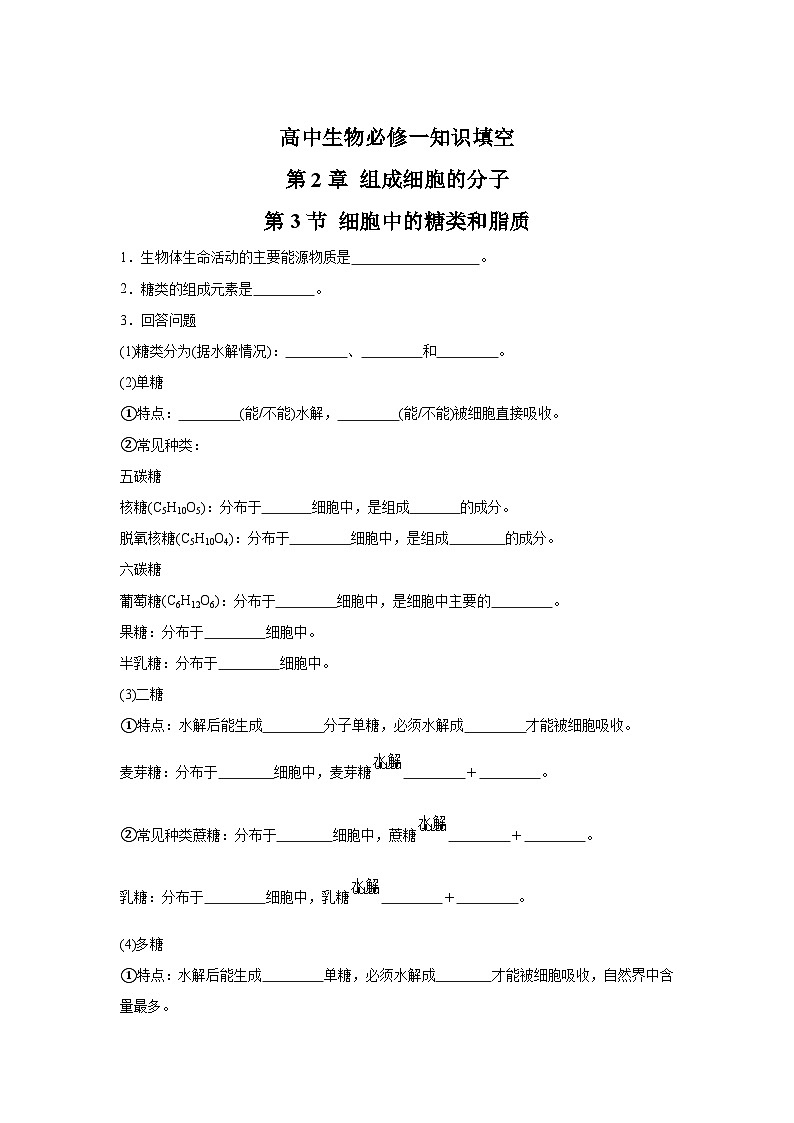 高中生物微专题-必修一知识填空-第2章 第3节 细胞中的糖类和脂质-2025年高考生物一轮复习知识填空练习第1页