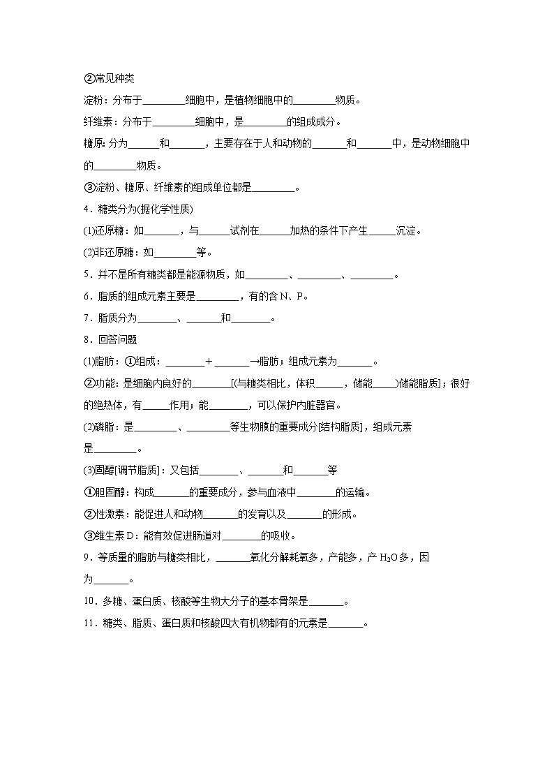 高中生物微专题-必修一知识填空-第2章 第3节 细胞中的糖类和脂质-2025年高考生物一轮复习知识填空练习第2页
