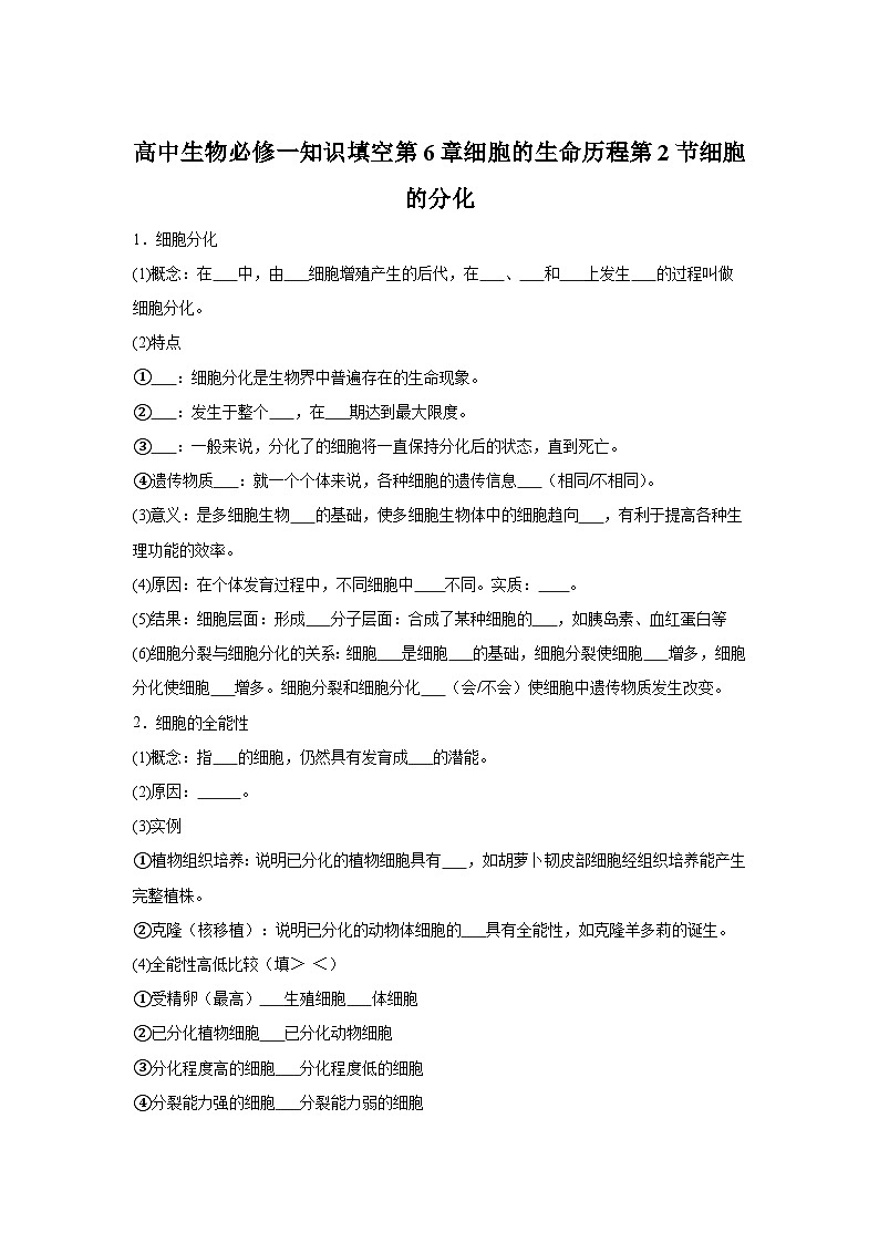高中生物微专题-必修一知识填空第6章 细第2节 细胞的分化-2025年高考生物一轮复习知识填空练习第1页