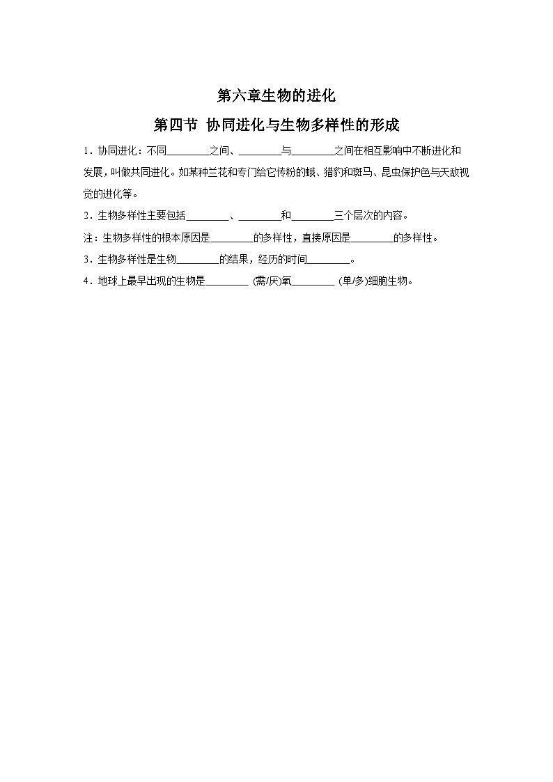 高中生物微专题-必修二知识填空-第六章 第四节 协同进化与生物多样性的形成-2025年高考生物一轮复习知识填空练习第1页