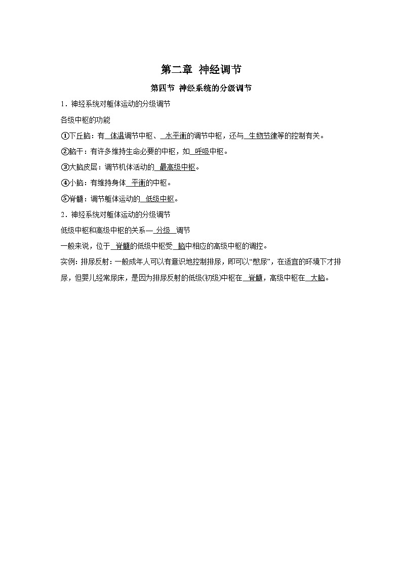 高中生物微专题-选必一知识填空-第2章 第4节 神经系统的分级调节 -2025年高考生物一轮复习知识填空练习第1页