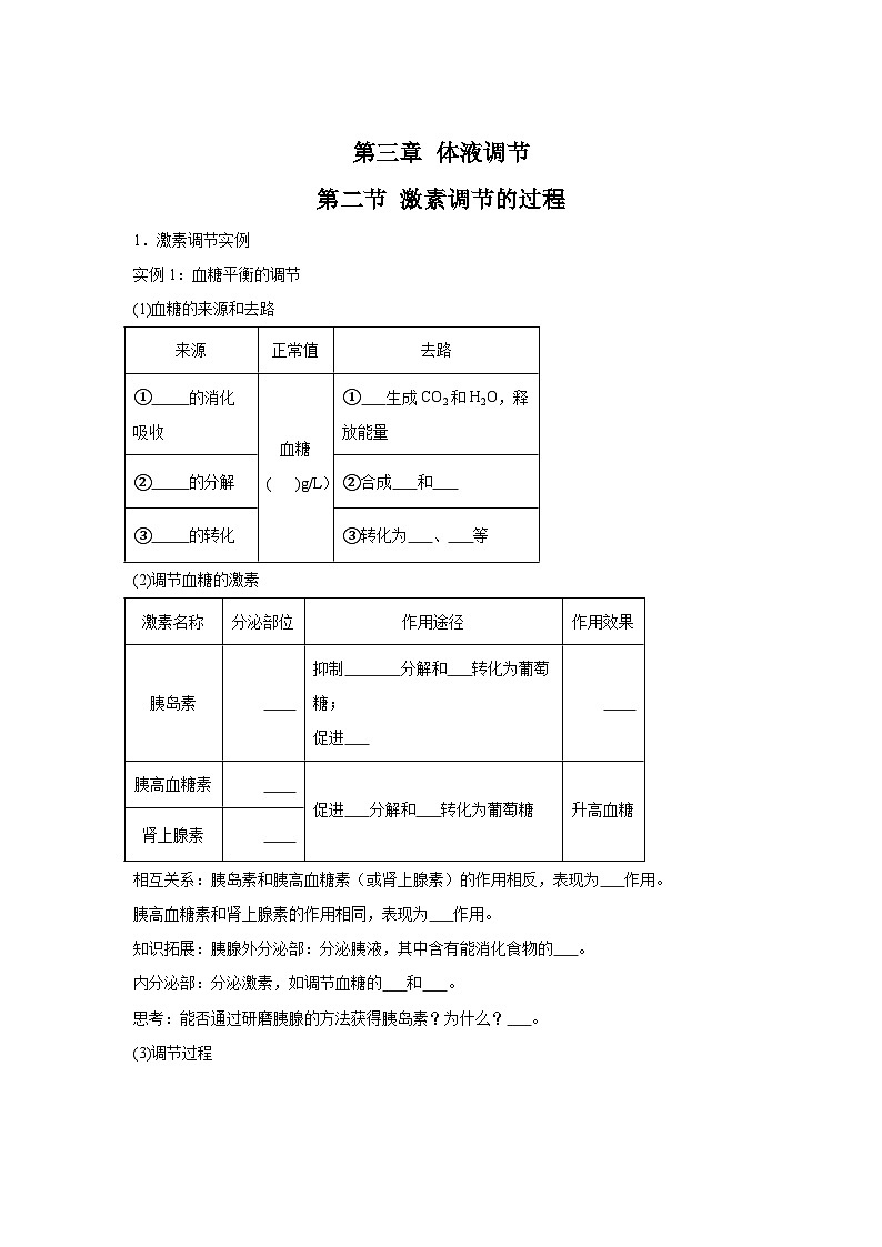 高中生物微专题-选必一知识填空-第3章 第2节 激素调节 的过程-2025年高考生物一轮复习知识填空练习第1页