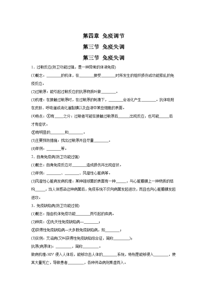 高中生物微专题-选必一知识填空-第4章 第3节 免疫失调-2025年高考生物一轮复习知识填空练习第1页