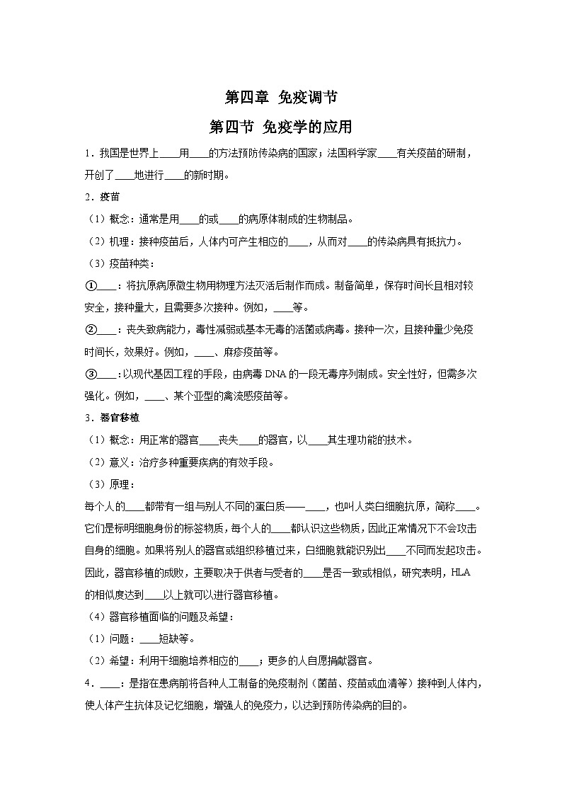 高中生物微专题-选必一知识填空-第4章 第4节 免疫学的应用-2025年高考生物一轮复习知识填空练习第1页