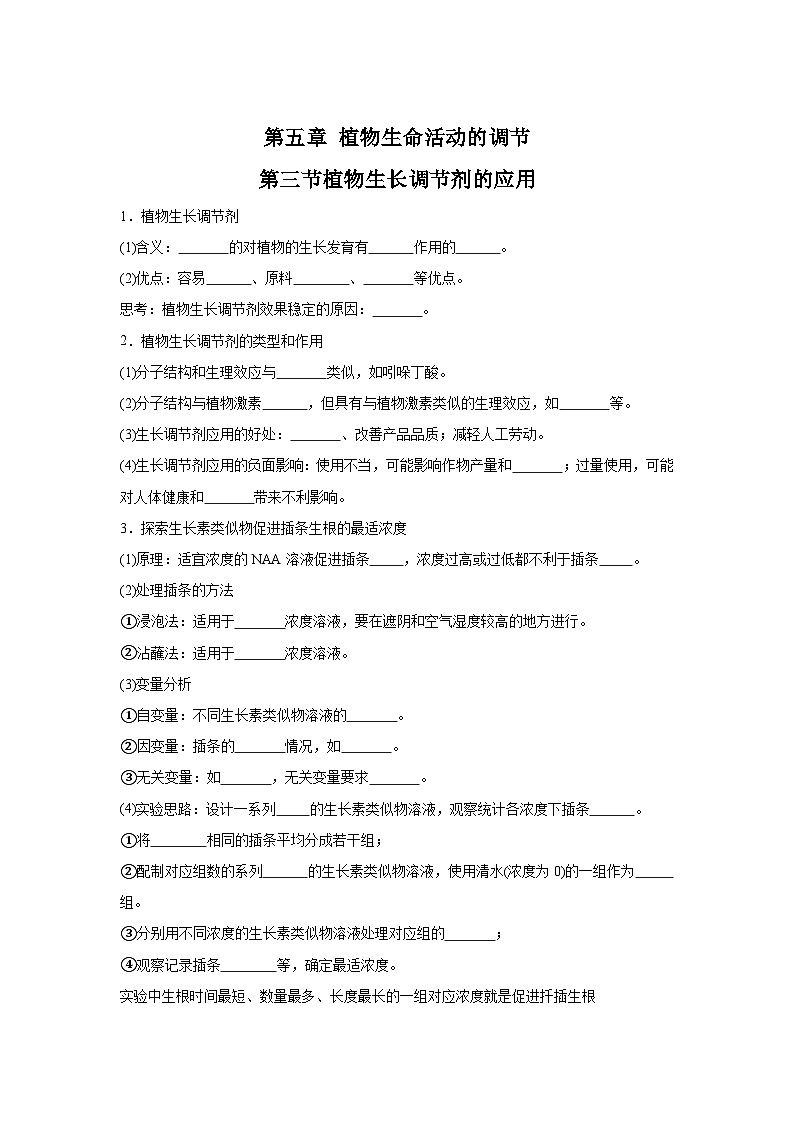 高中生物微专题-选必一知识填空-第5章 第3节 植物生长调节剂的应用-2025年高考生物一轮复习知识填空练习第1页