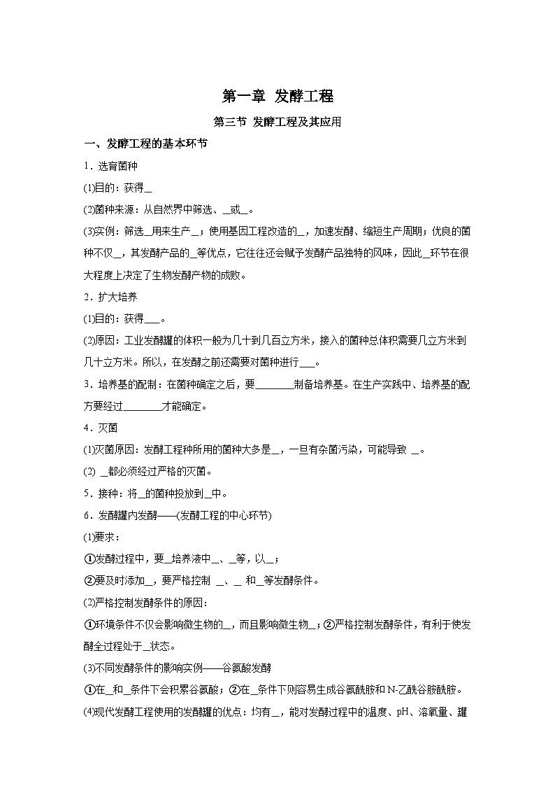 高中生物微专题-选必三知识填空-第1章 第3节 发酵工程及其应用-2025年高考生物一轮复习知识填空练习第1页