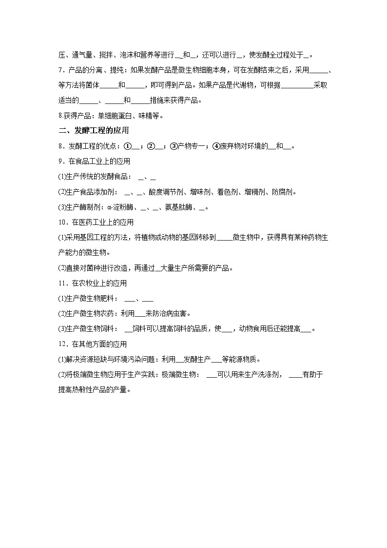 高中生物微专题-选必三知识填空-第1章 第3节 发酵工程及其应用-2025年高考生物一轮复习知识填空练习第2页