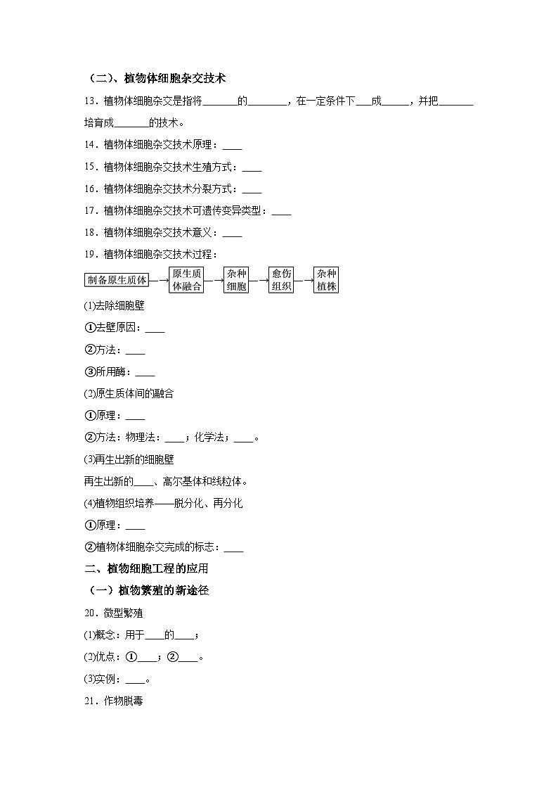 高中生物微专题-选必三知识填空-第2章 第1节 植物细胞工程-2025年高考生物一轮复习知识填空练习第3页