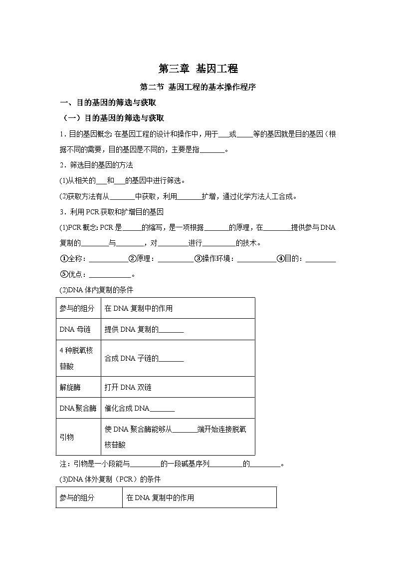 高中生物微专题-选必三知识填空-第3章 第2节 基因工程的基本操作程序-2025年高考生物一轮复习知识填空练习第1页